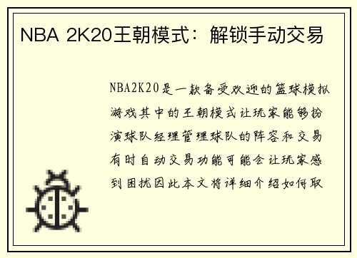 NBA 2K20王朝模式：解锁手动交易